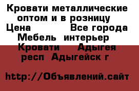 Кровати металлические оптом и в розницу › Цена ­ 2 452 - Все города Мебель, интерьер » Кровати   . Адыгея респ.,Адыгейск г.